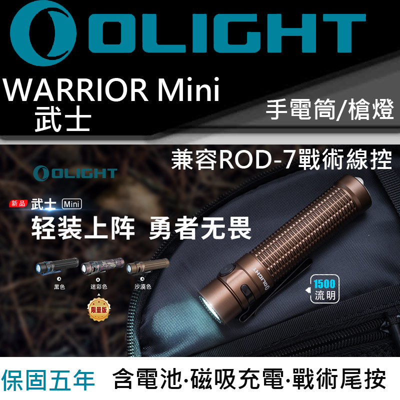 【限量迷彩】Olight Warrior Mini 1500流明 190米 戰術 高亮度手電筒 一鍵高亮 五段亮度 18650 迷你武士