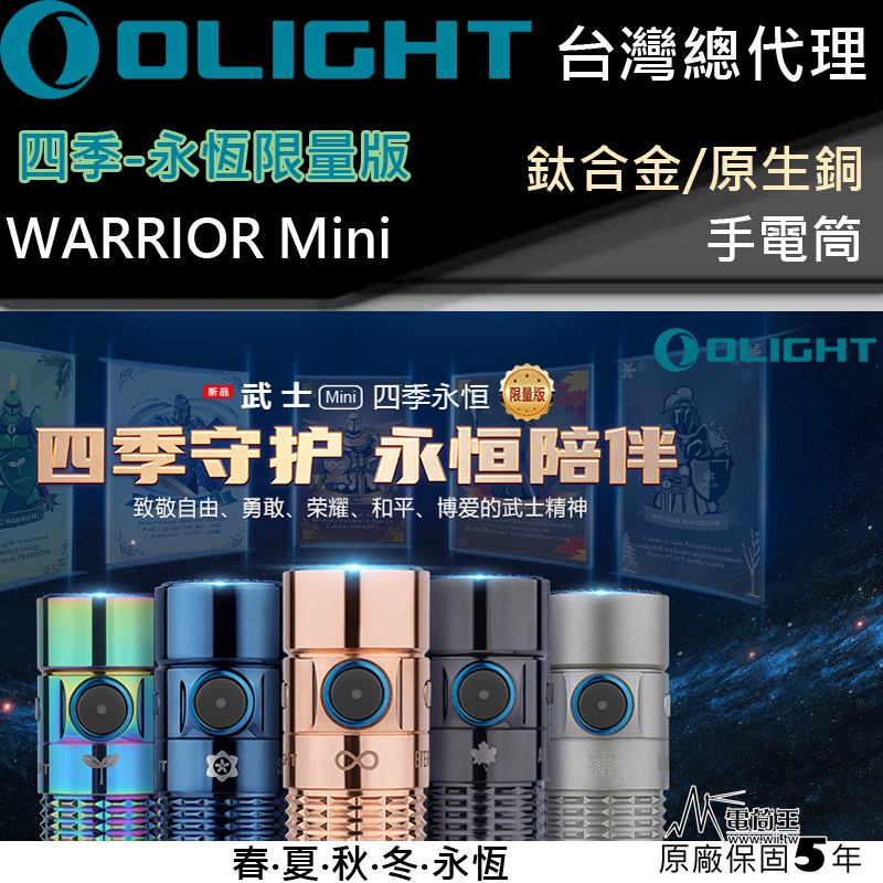 限量 Olight WARRIOR MINI 四季鈦合金 1500流明 高亮度手電筒 一鍵高亮 防水 收藏