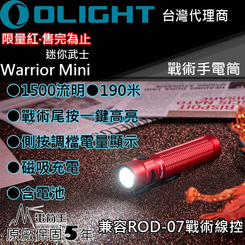 限量紅 Olight Warrior Mini 1500流明190米 戰術手電筒 尾磁USB充電尾按一鍵高亮 側按爆閃 五段亮度 18650鋰電池