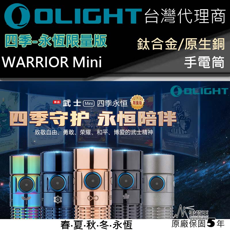 【限時特惠】Olight WARRIOR MINI 四季鈦合金 1500流明 高亮度手電筒 一鍵高亮 防水 收藏