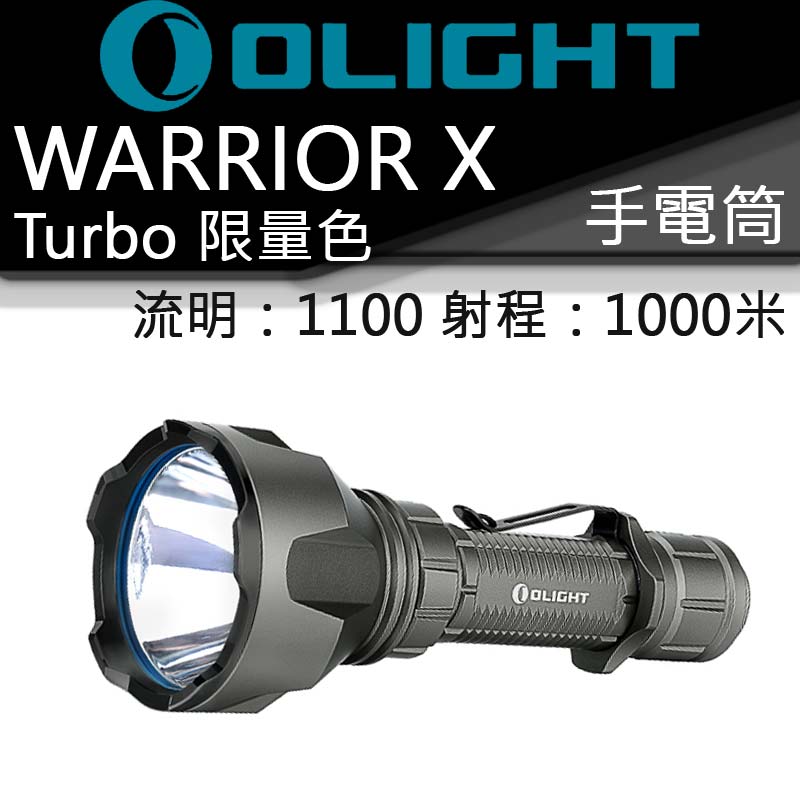 【售罄】Olight Warrior X Turbo 限量槍灰1100流明1000米 尾部磁吸直充 遠射手電筒 槍燈