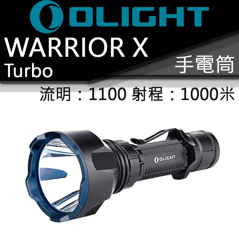 Olight Warrior X Turbo 1100流明 1000米 尾部磁吸直充 遠射戰術 手電筒 槍燈