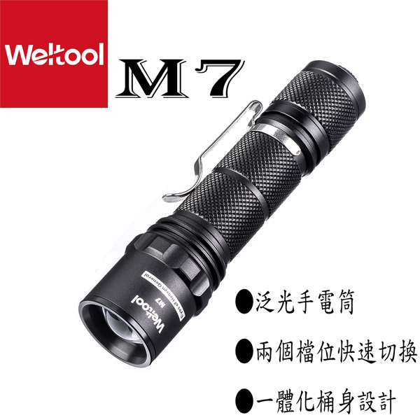 Weltool衛途 M7 泛光 手電筒 353流明 尾按 18650 恆流電路 操作簡易 