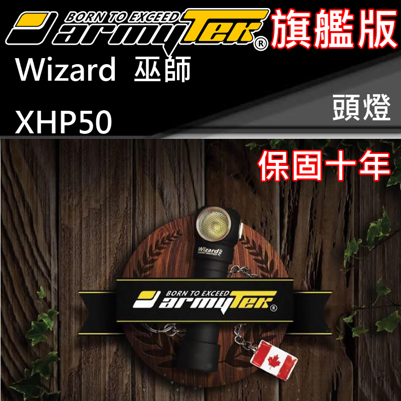 【停產】 加拿大● Armytek Wizard Pro XHP50 磁吸充電 高亮度LED頭燈 手電筒