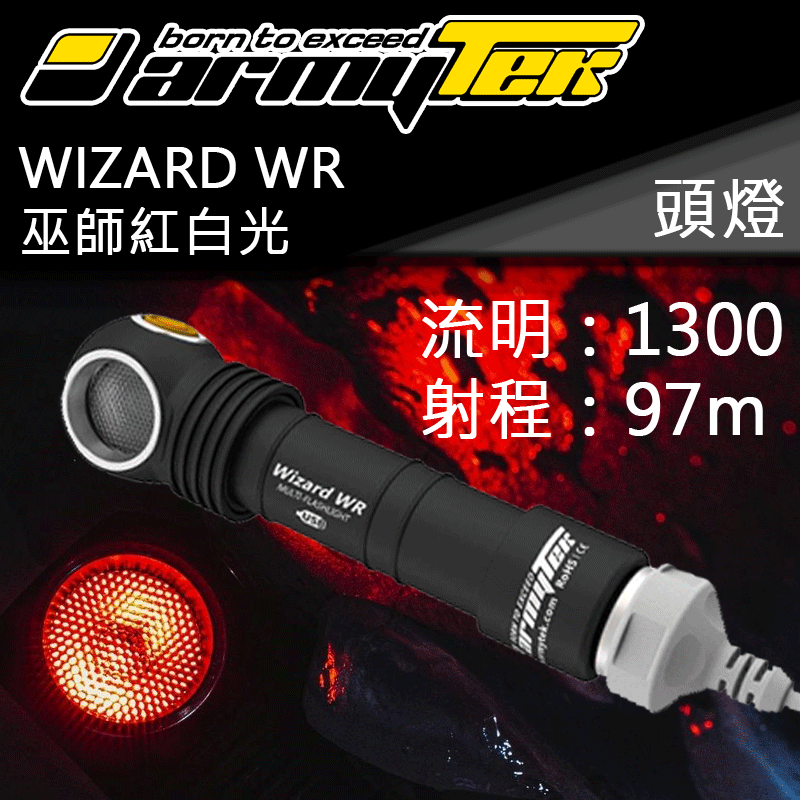 【停產】Armytek Wizard WR 1000流明 紅白雙光源 最強紅光 夜間生態 頭燈 L型直角燈 附電池