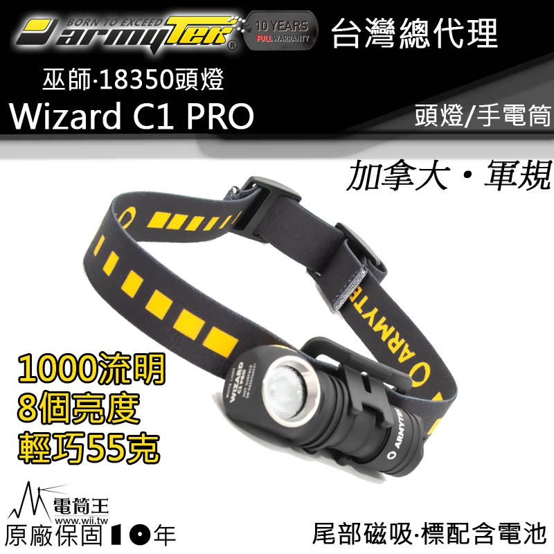 加拿大頭燈 Armytek Wizard C1 PRO 小巫師 1000流明 高亮度LED 頭燈 手電筒 防水 尾部磁吸 直充 軍規 台灣 總代理
