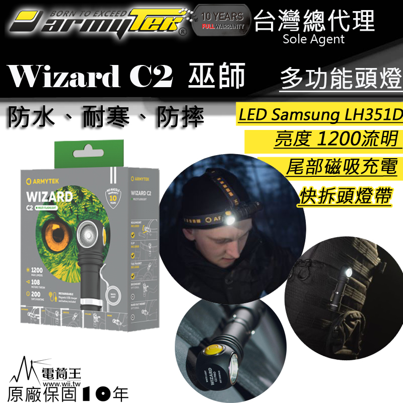 加拿大軍規 Armytek WIZARD C2 經典巫師 1200流明 3in1 強光LED頭燈 手電筒 18650 USB充電 防水防摔 登山 露營 保固十年