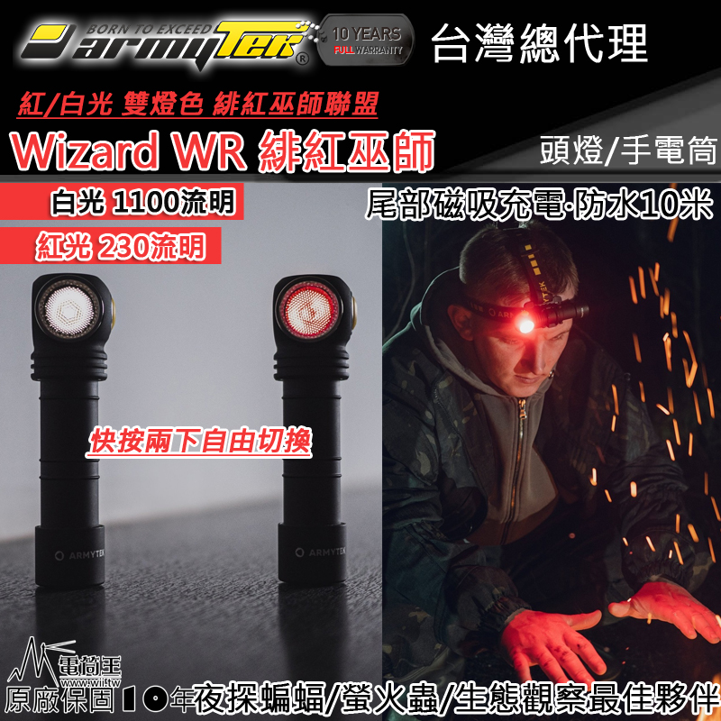 加拿大頭燈 Armytek Wizard C2 WR 1100流明 紅光 230流明 紅白雙光源 頭燈 生態觀察 釣魚頭燈 防水 防摔 尾部磁吸 USB充電 保固十年 台灣總代理