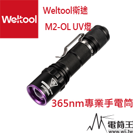 Weltool衛途M2-OL“紫髯伯”UV紫外線365nm勻光手電筒 驗鈔螢光