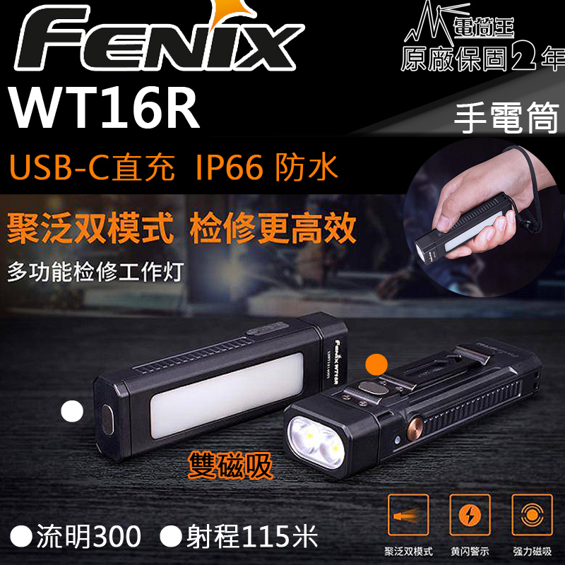 FENIX WT16R 300流明 聚泛兼具 多功能檢修工作燈 USB-C 磁吸 黃燈警示 防水 30小時 手電筒 工具燈 內建電池手電筒 115米