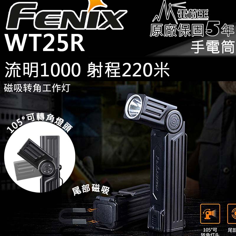 附電池 FENIX WT25R 1000流明 磁吸轉角工作燈 磁吸充電 電子鎖鍵 防滑背夾 防水 高亮度手電筒 18650 直充手電筒 四段亮度 保固五年 