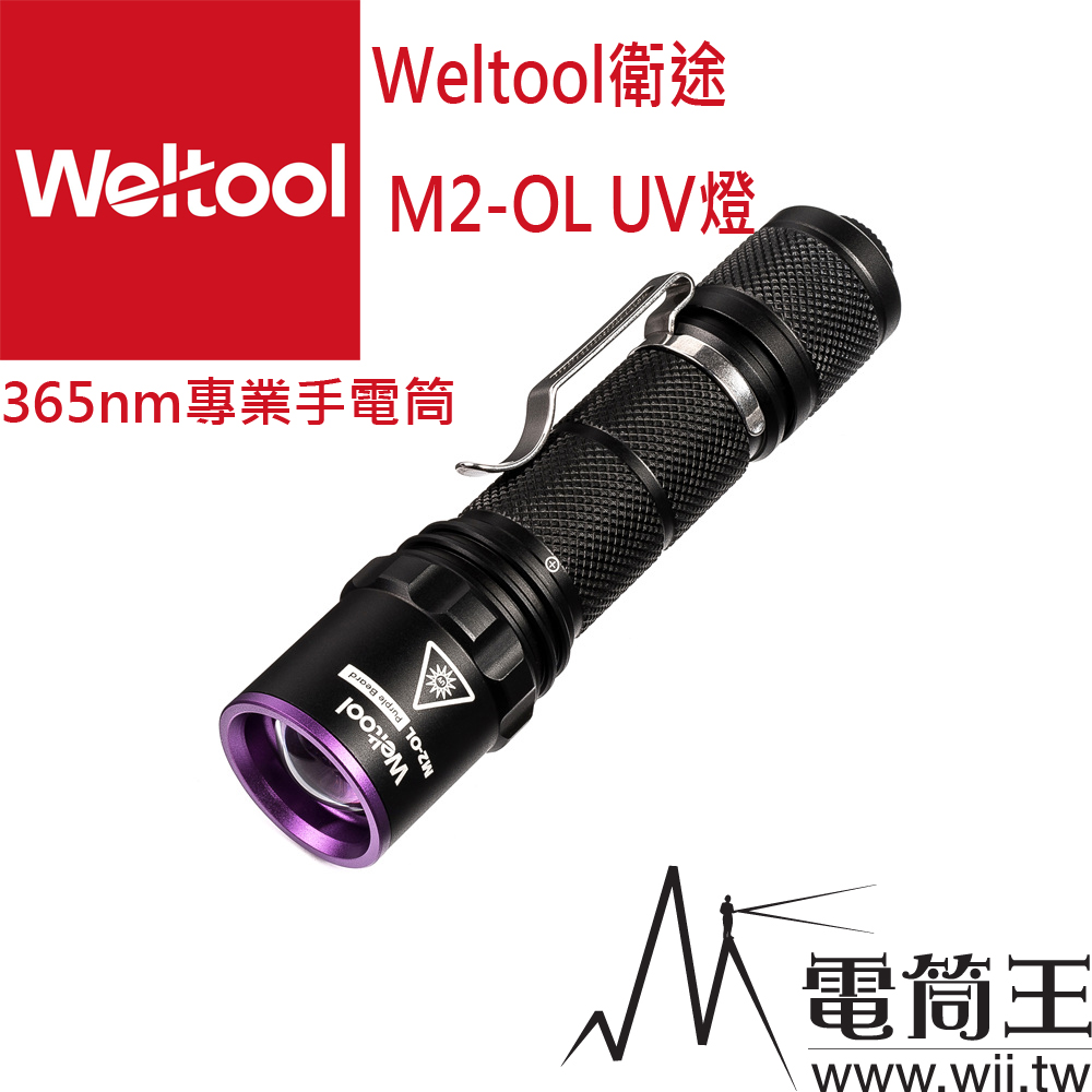 Weltool衛途M2-OL“紫髯伯”UV紫外線365nm勻光手電筒 驗鈔螢光