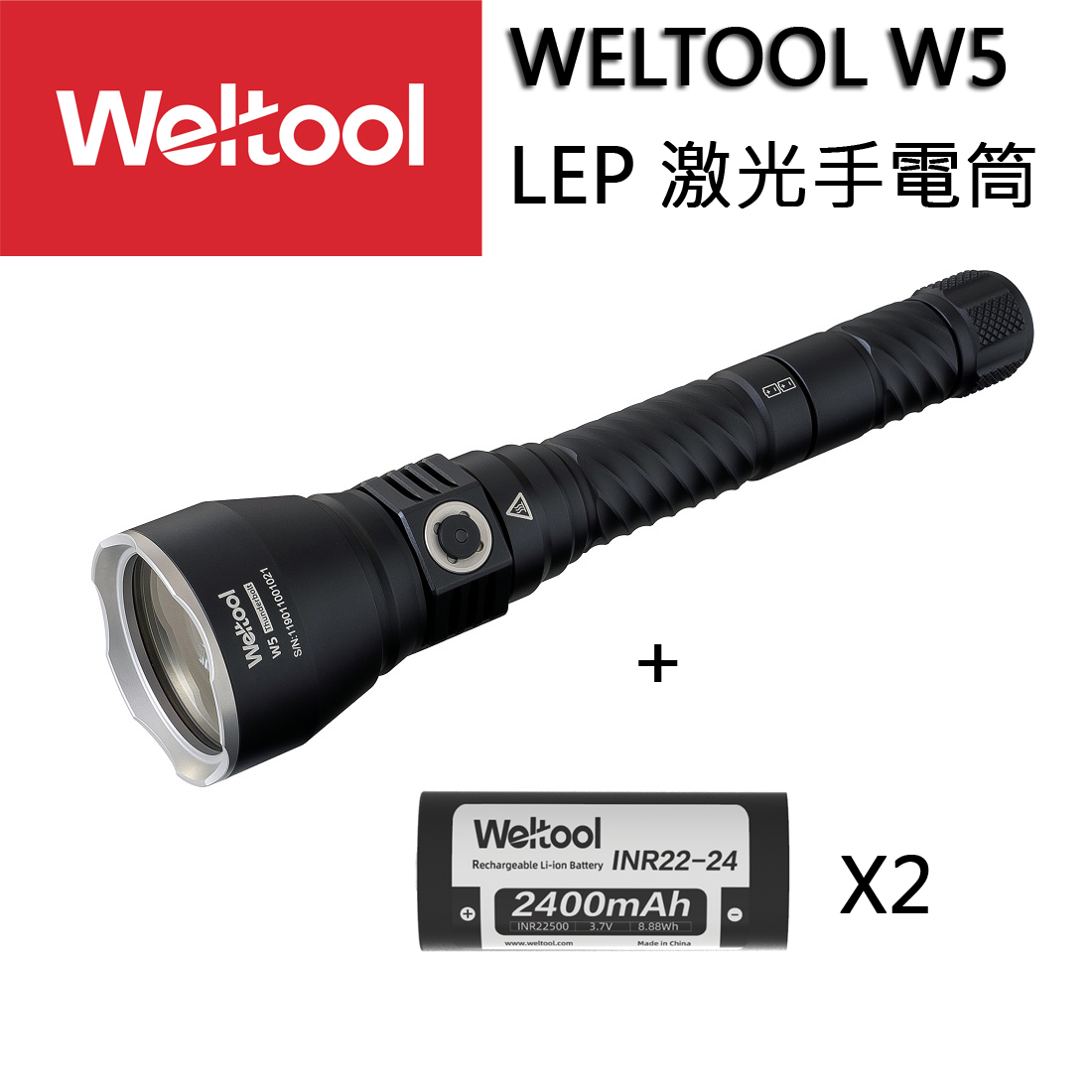 Weltool W5 LEP 2800米 暴力聚光遠射強光手電筒 光劍 沙塵濃霧指向 穿透力極強 附電池