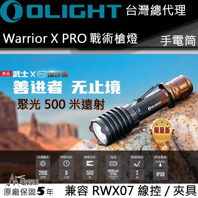 【限量流沙黑】Olight WARRIOR X PRO 武士 2100流明 500米 戰術手電筒 遠射聚光 防水 生存遊戲 1913 皮卡汀尼 Pic rail