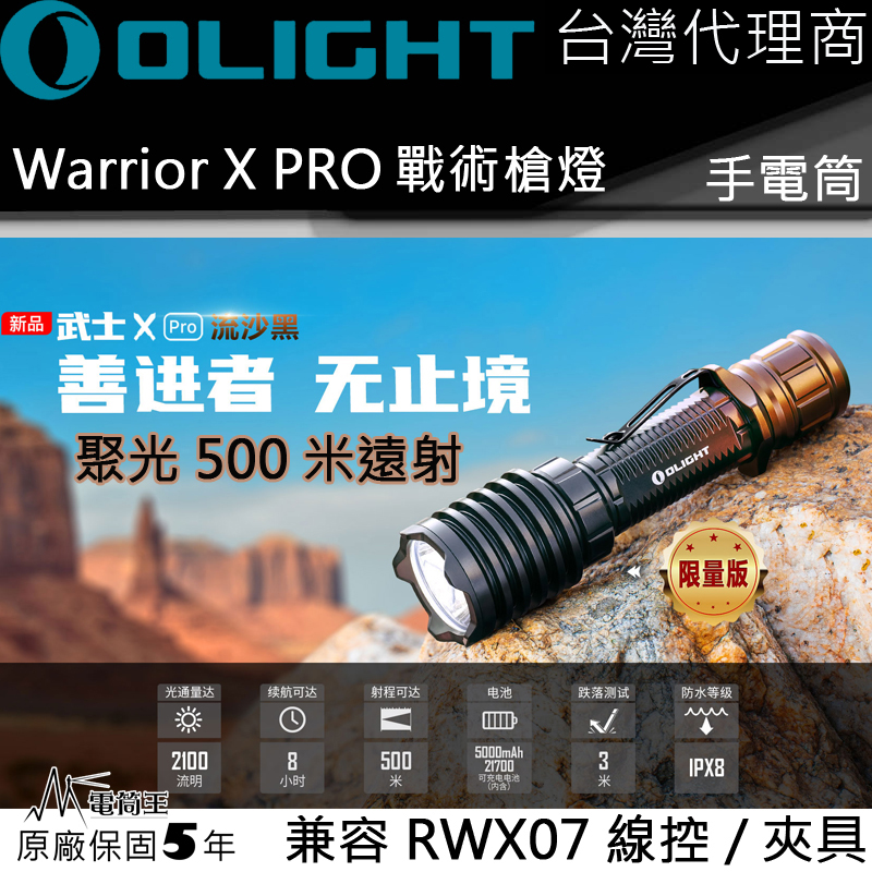 【限量售罄】Olight WARRIOR X PRO 武士 2100流明 500米 戰術手電筒 遠射聚光 防水 生存遊戲 1913 皮卡汀尼 Pic rail 