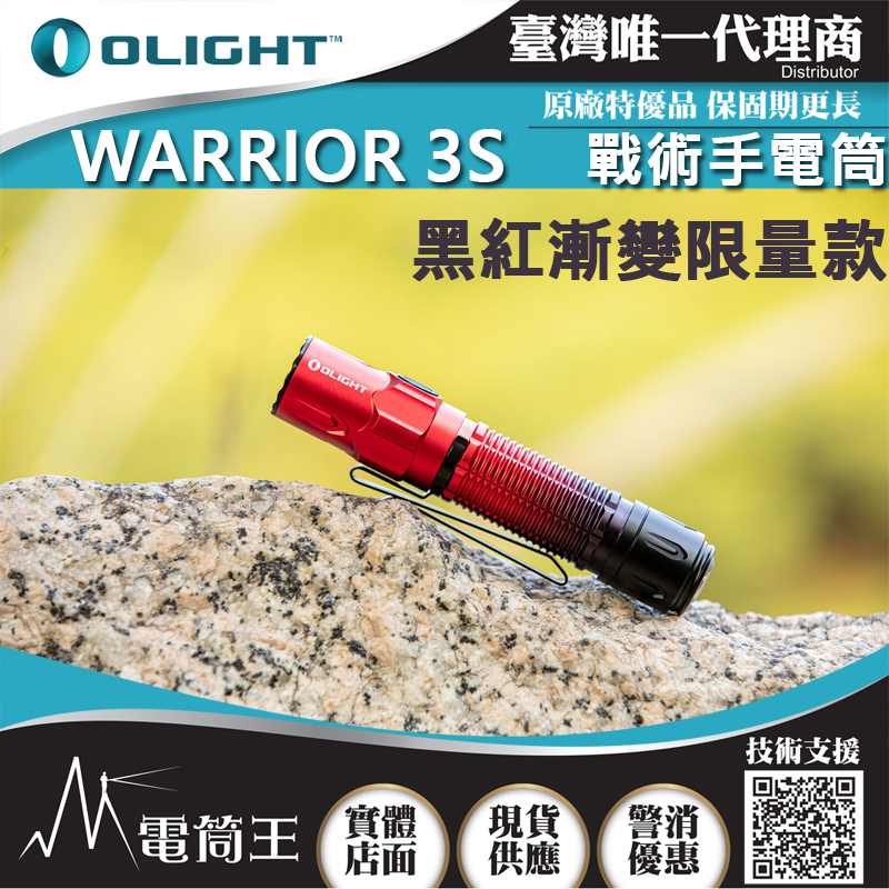 黑紅漸變 Olight WARRIOR 3S 2300流明 300米 戰術值勤高亮度手電筒 磁吸充電線