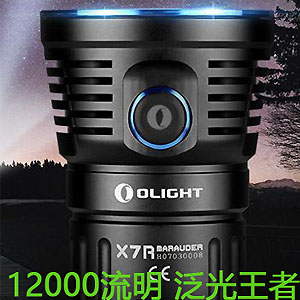 【已停產】Olight X7R 超強泛光 3*XHP70 12000流明手電筒