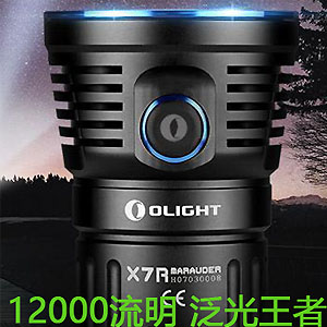 【已停產】Olight X7R 超強泛光 3*XHP70 12000流明手電筒 【已停產】Olight X7R 超強泛光 3*XHP70 12000流明手電筒