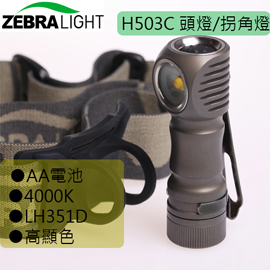 (停產)美國 ZebraLight 斑馬光 H503C 264流明 29g 頭燈 中白光 高顯色 AA (停產)美國 ZebraLight 斑馬光 H503C 264流明 29g 頭燈 中白光 高顯色 AA