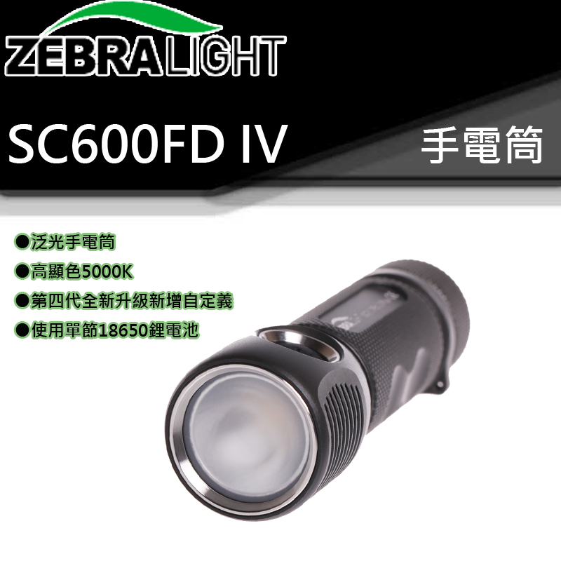 美國 ZebraLight SC600FD MK IV PLUS 第四代 泛光手電筒 1816流明 高顯 EDC輕量