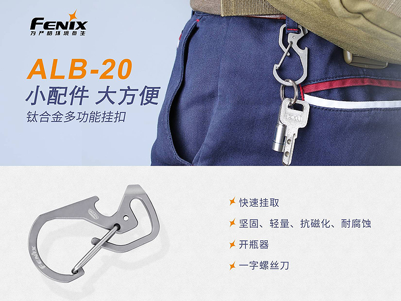FENIX ALB-20 鈦合金多功能掛扣 耐腐蝕 開瓶器 一字螺絲 鑰匙扣