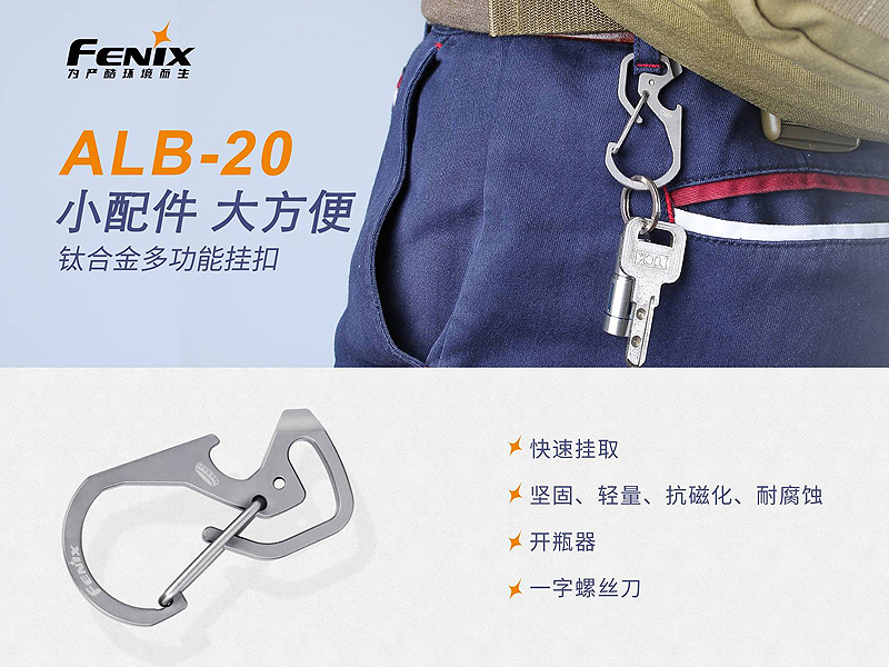 FENIX ALB-20 鈦合金多功能掛扣 耐腐蝕 開瓶器 一字螺絲 鑰匙扣 FENIX ALB-20 鈦合金多功能掛扣 耐腐蝕 開瓶器 一字螺絲 鑰匙扣
