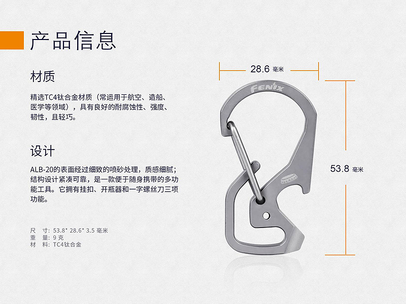 FENIX ALB-20 鈦合金多功能掛扣 耐腐蝕 開瓶器 一字螺絲 鑰匙扣 FENIX ALB-20 鈦合金多功能掛扣 耐腐蝕 開瓶器 一字螺絲 鑰匙扣