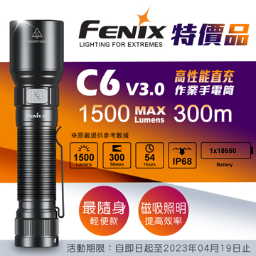 【期間特價】FENIX C6 V3.0 1500流明 300米 高性能強光手電筒 尾部磁吸 一鍵切換 USB-C 實體門市