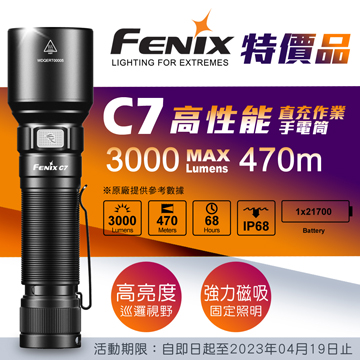 【期間特價】Fenix C7 3000流明 470米 SST70 高性能直充LED手電筒 大範圍照明 USB-C 尾部磁鐵 (附原廠21700鋰電池)