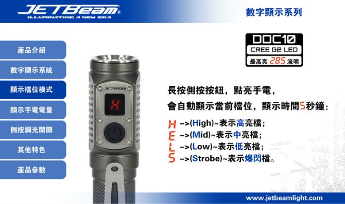 Jetbeam DDC10 數字顯示 側按調光智慧手電