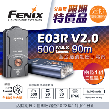 【期間特價】2支 Fenix E03R V2.0 500流明 90米 全金屬鑰匙圈手電筒 紅白雙光源 一鍵操控 TYPE-C