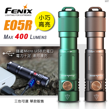 Fenix E05R 400流明 64米 小巧高亮鑰匙扣手電筒 Cree USB充電 IP68防護 鑰匙圈燈