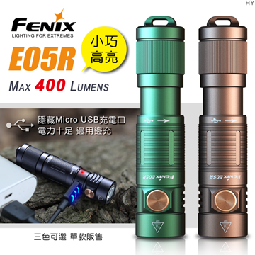 Fenix E05R 400流明 64米 小巧高亮鑰匙扣手電筒 Cree USB充電 IP68防護 鑰匙圈燈 Fenix E05R 400流明 64米 小巧高亮鑰匙扣手電筒 Cree USB充電 IP68防護 鑰匙圈燈