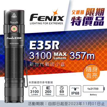 【期間特價】FENIX E35R 3100流明 260米 超亮便攜EDC手電筒 一鍵控制 智能溫控 TYPE-C