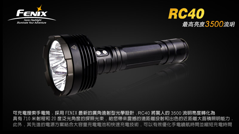 Fenix 充電式手電筒 RC40 XM-L 3500流