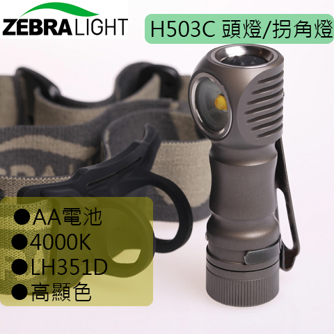 (停產)美國 ZebraLight 斑馬光 H503C 264流明  29g 頭燈 中白光 高顯色 AA