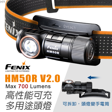 FENIX HM50R V2.0 700流明 白光 紅光輔助 高性能可充電多用途頭燈 輕量頭燈 防水 防摔 登山 強光 USB-C