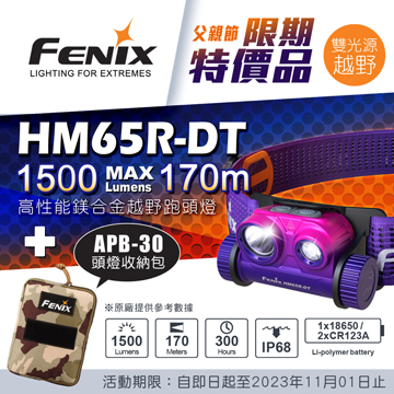 【期間特價】FENIX HM65R-DT 1500流明 高性能鎂合金越野跑頭燈 輕量化 雙聚光