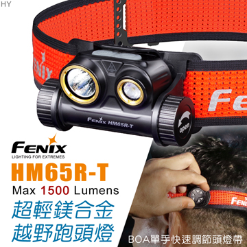  (預購)Fenix HM65R-T 1500流明 超輕鎂合金越野跑頭燈 聚、泛雙光源 USB-C 防水 耐寒 含電池