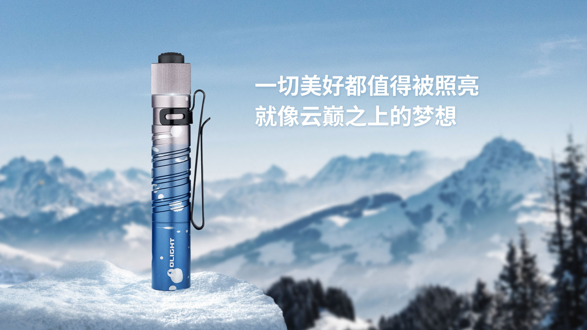 【已完售】限量色 Olight I3T Mountain Sky 珠穆朗瑪 180流明 EDC AAA 4號電池 隨身 雙向背夾 尾按手電筒