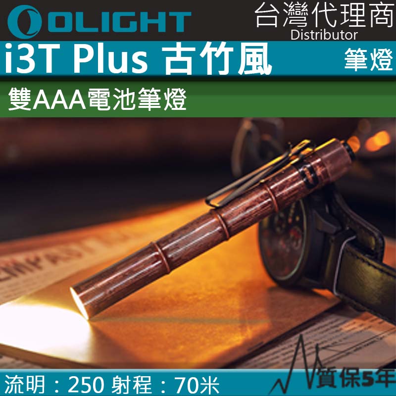 【限量古竹風】OLIGHT i3T Plus 250流明 70米 雙檔位筆燈手電筒 28小時續航 AAA 防水 保固5年