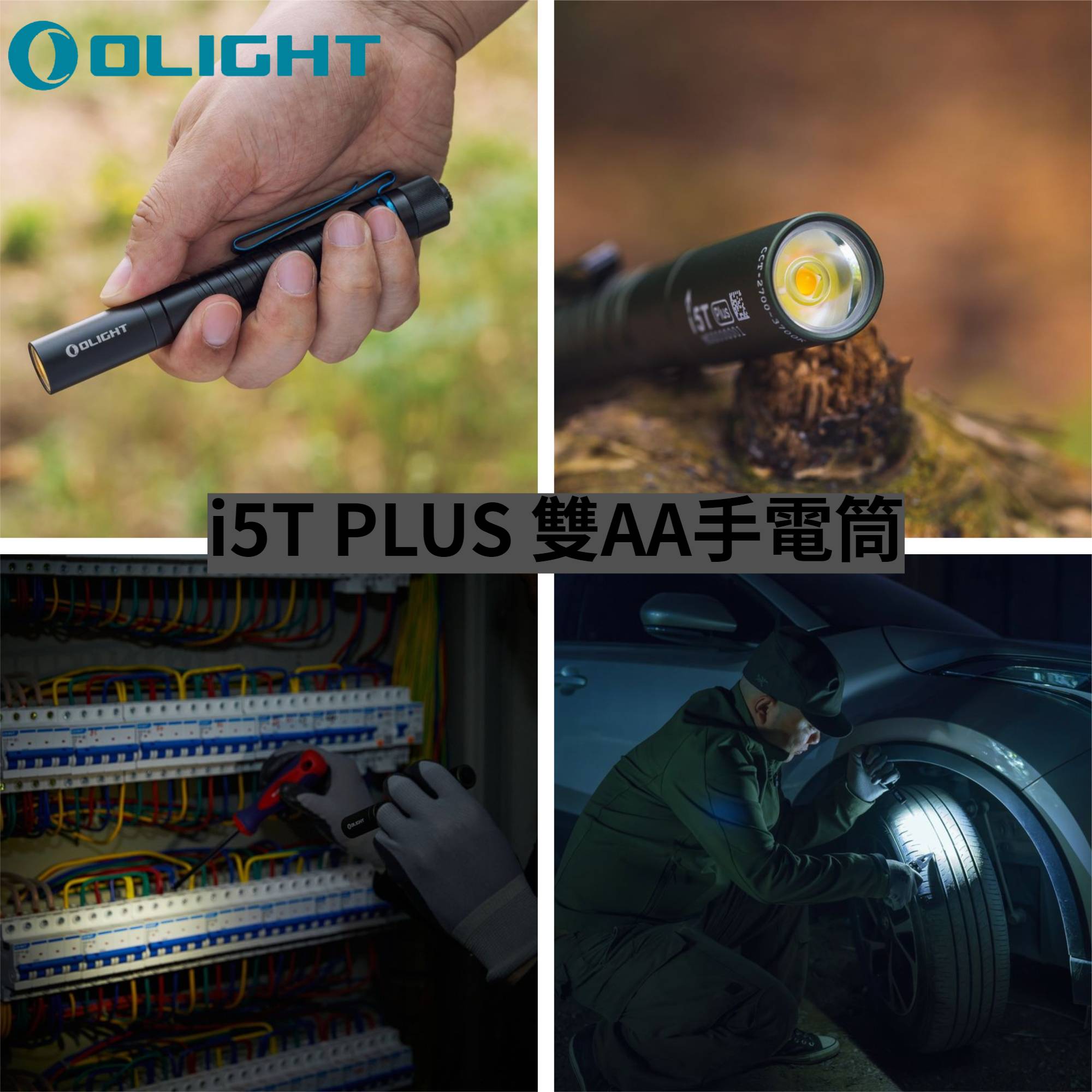 OLIGHT i5T PLUS 550流明 雙AA 高亮度手電筒 尾部開關 筆燈 家用