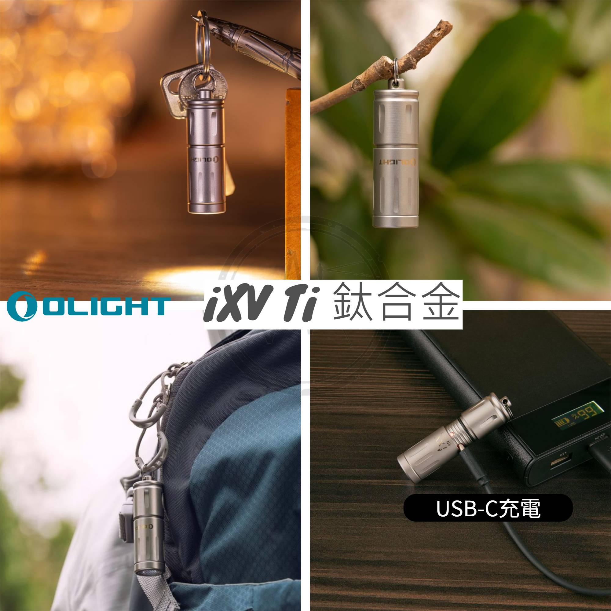 【售罄】Olight iXV Ti 180流明 15周年紀念鑰匙扣燈 旋轉調光 USB-C 高亮度隨身燈 限量紀念版