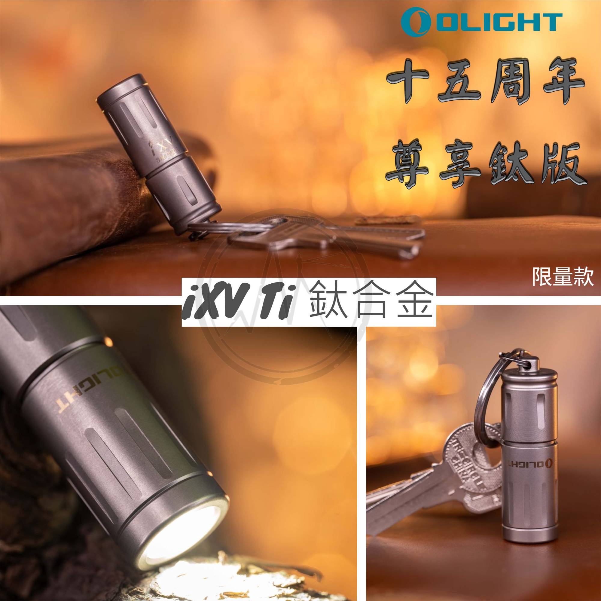 【售罄】Olight iXV Ti 180流明 15周年紀念鑰匙扣燈 旋轉調光 USB-C 高亮度隨身燈 限量紀念版