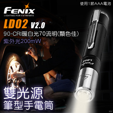 Fenix LD02 V2.0 70流明 200mW 雙光源筆型手電筒 暖白光CRI/UV光 驗鈔辨識 AAA