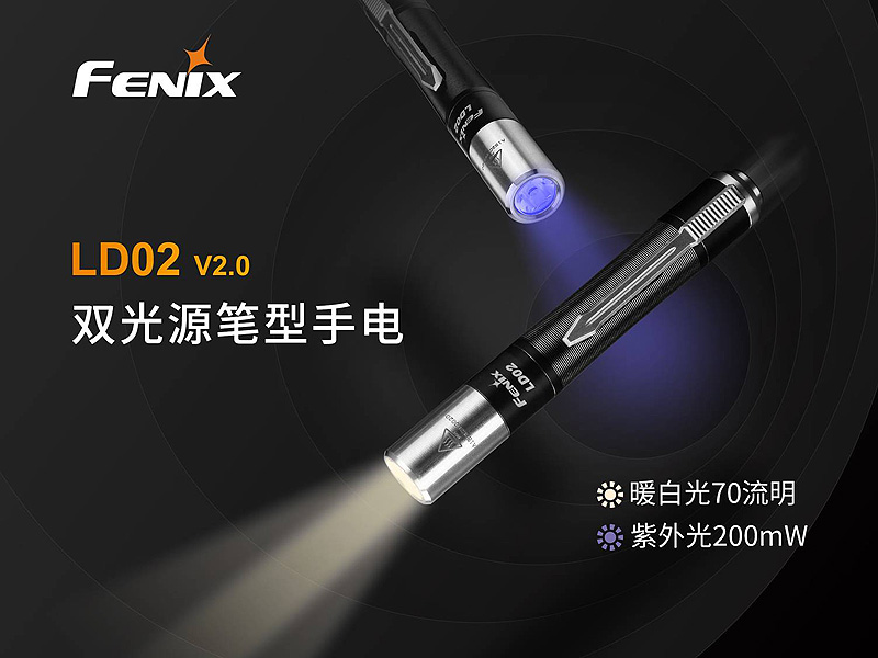 Fenix LD02 V2.0 70流明 200mW 雙光源筆型手電筒 暖白光CRI/UV光 驗鈔辨識 AAA