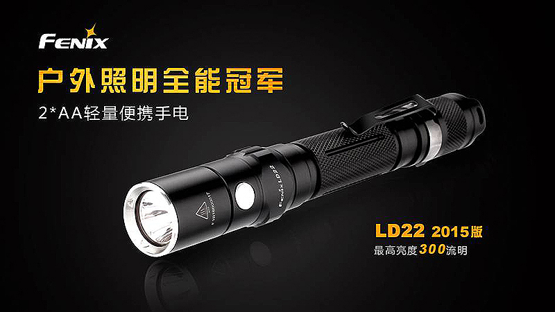 Fenix LD22 - 2015年新版 LED手電筒 / 最高300流明 AA*2 Fenix LD22 - 2015年新版 LED手電筒 / 最高300流明 AA*2