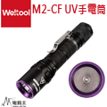 Weltool衛途M2-CF 聚光高輻射版 UV紫外線365nm專業手電筒