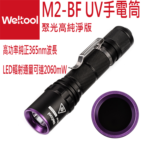 Weltool M2-BF 聚光高純淨版 UV紫外線365nm專業 礦石４