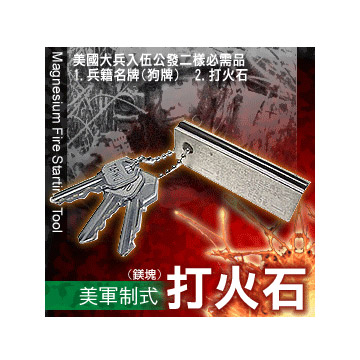 美軍制式 打火石 (鎂塊) Magnesium Fire Starting Tool